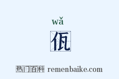 佤是什么意思的图片
